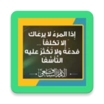 Logo of اذا المرء لا يرعاك الا تكلفا android Application 